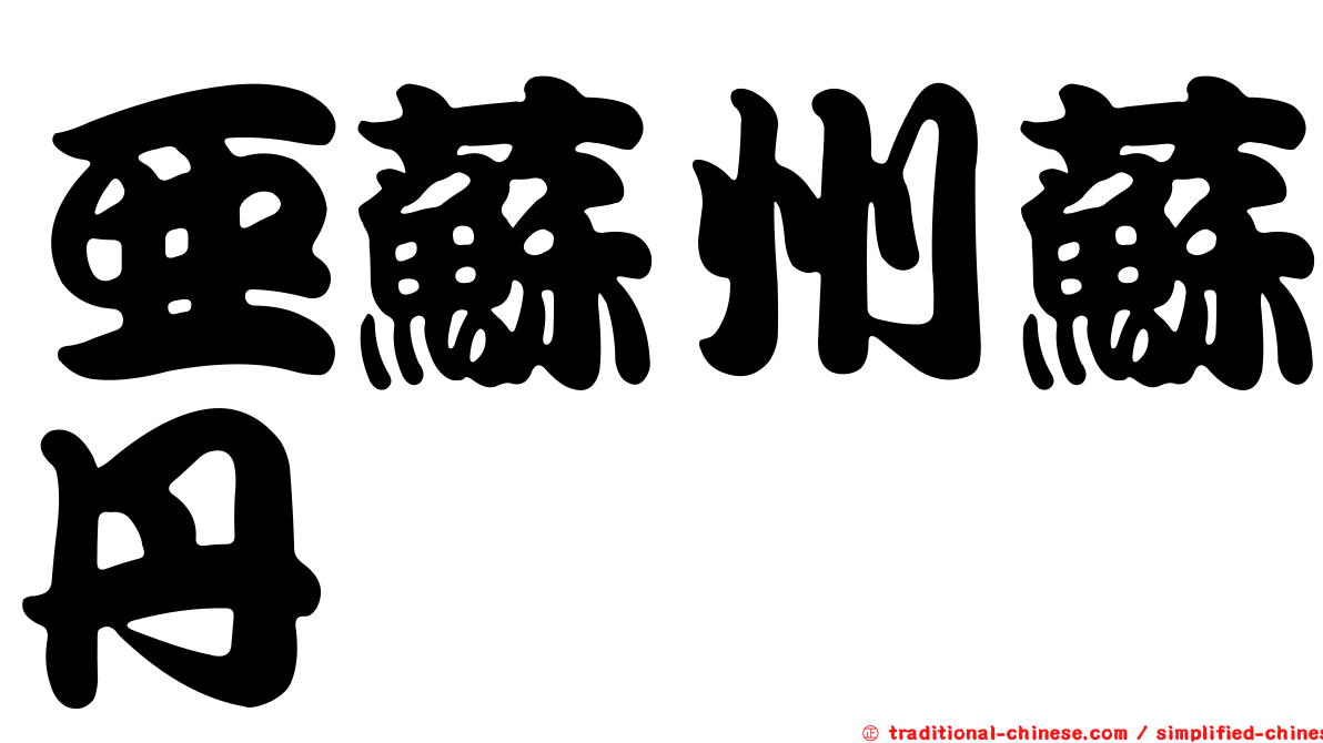 亞蘇州蘇丹