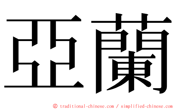 亞蘭 ming font