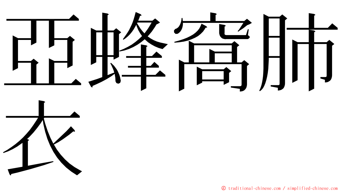 亞蜂窩肺衣 ming font