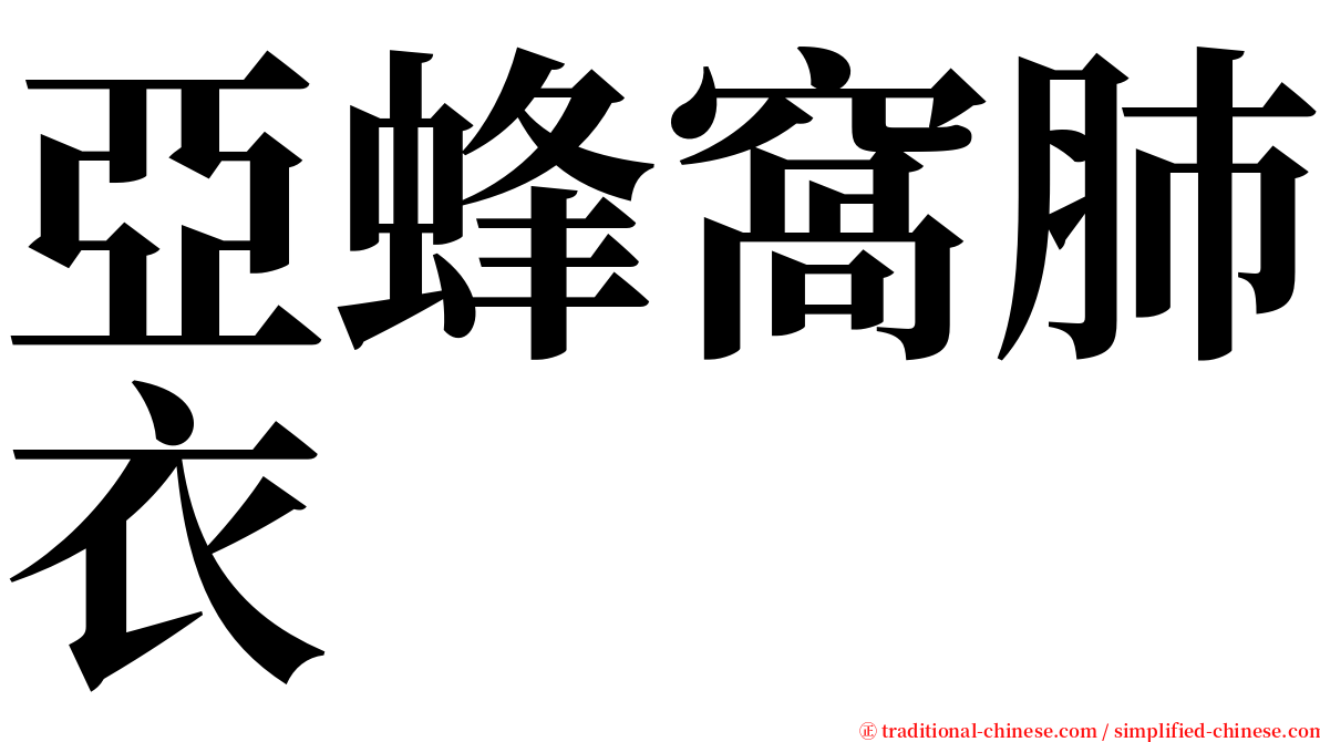 亞蜂窩肺衣 serif font