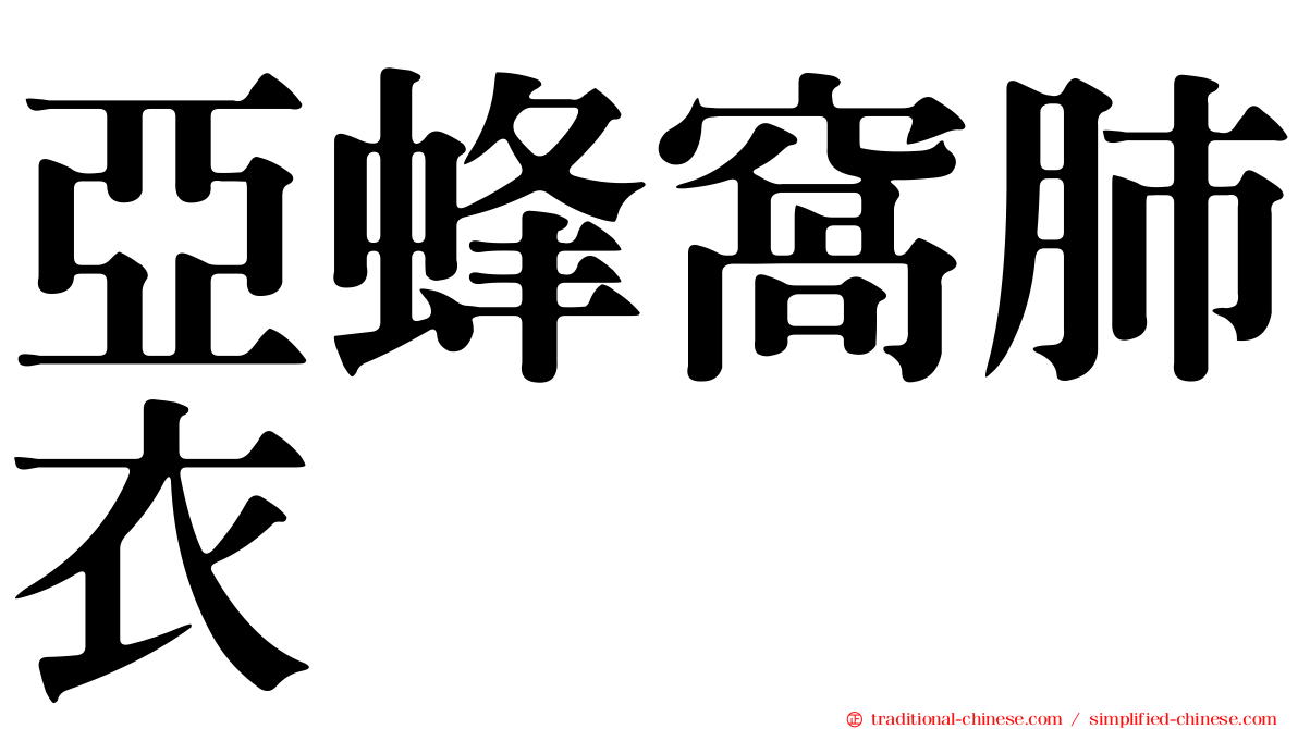 亞蜂窩肺衣