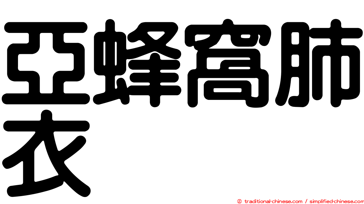 亞蜂窩肺衣