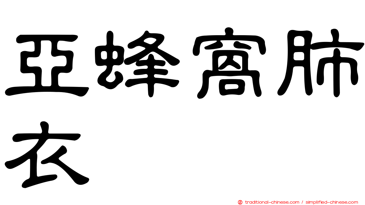 亞蜂窩肺衣