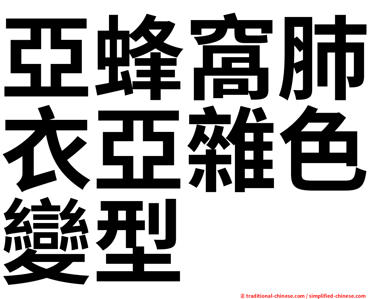 亞蜂窩肺衣亞雜色變型
