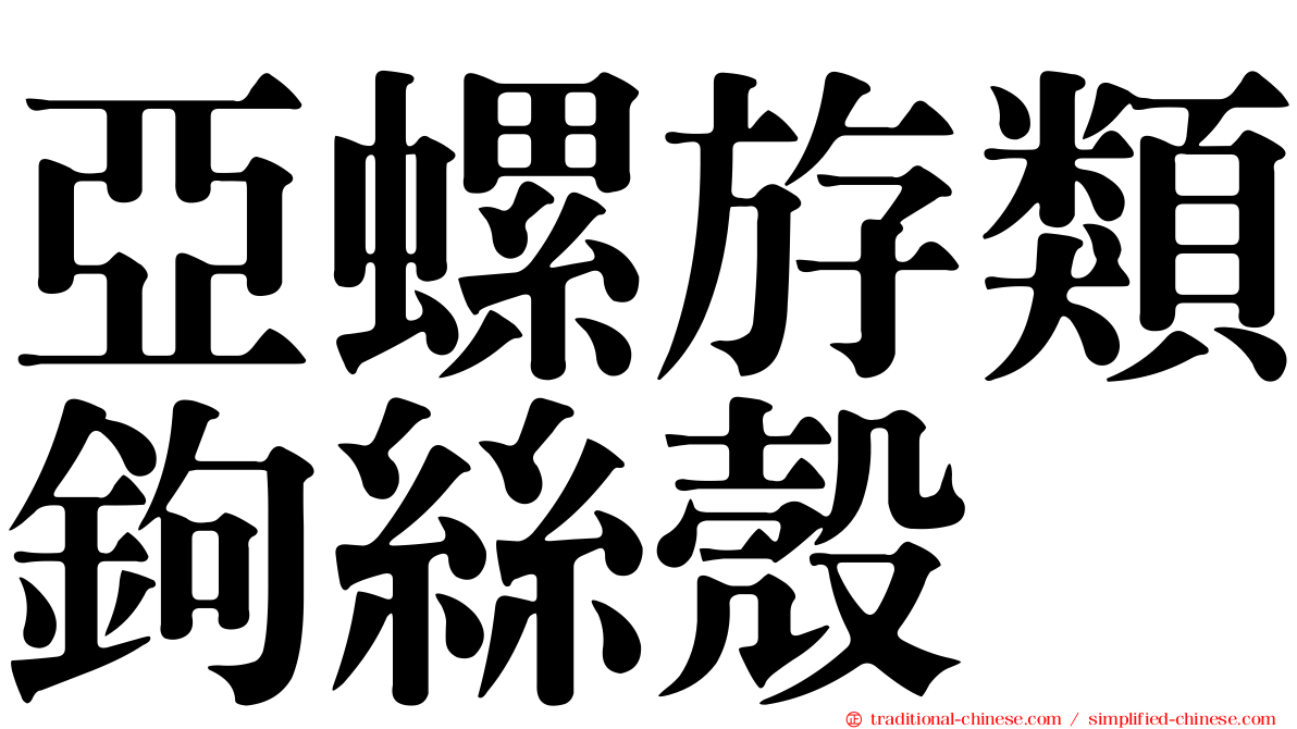 亞螺斿類鉤絲殼