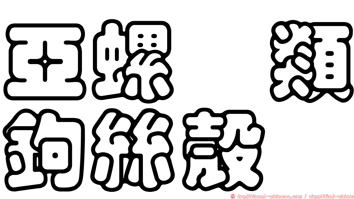 亞螺斿類鉤絲殼