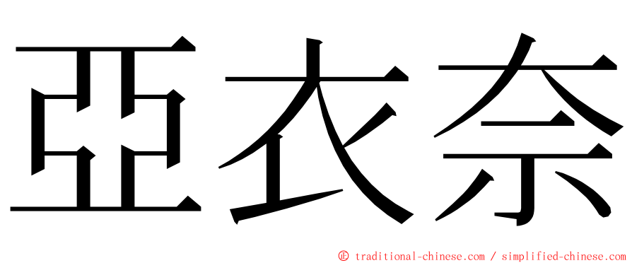 亞衣奈 ming font