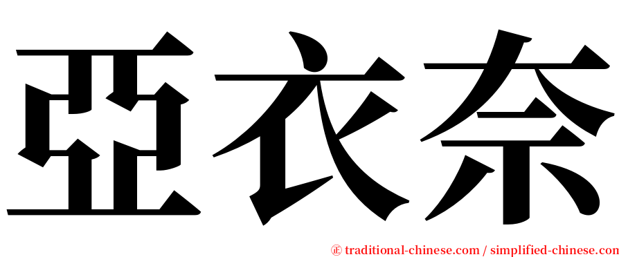 亞衣奈 serif font