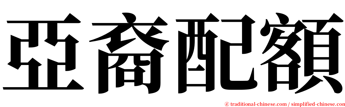 亞裔配額 serif font