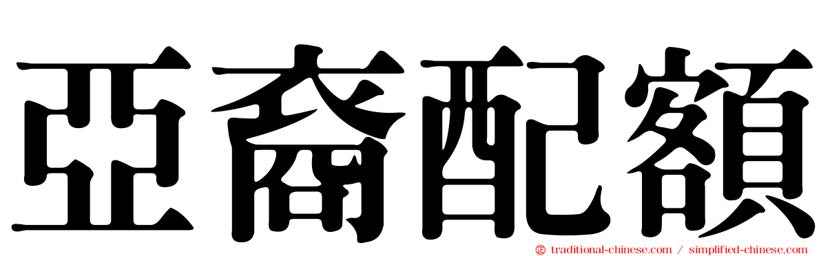 亞裔配額