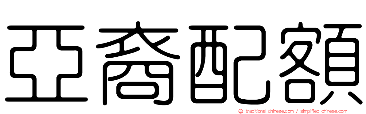 亞裔配額