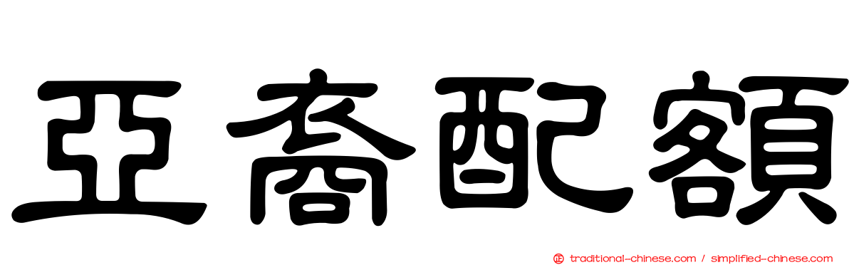 亞裔配額
