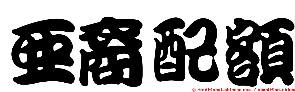 亞裔配額