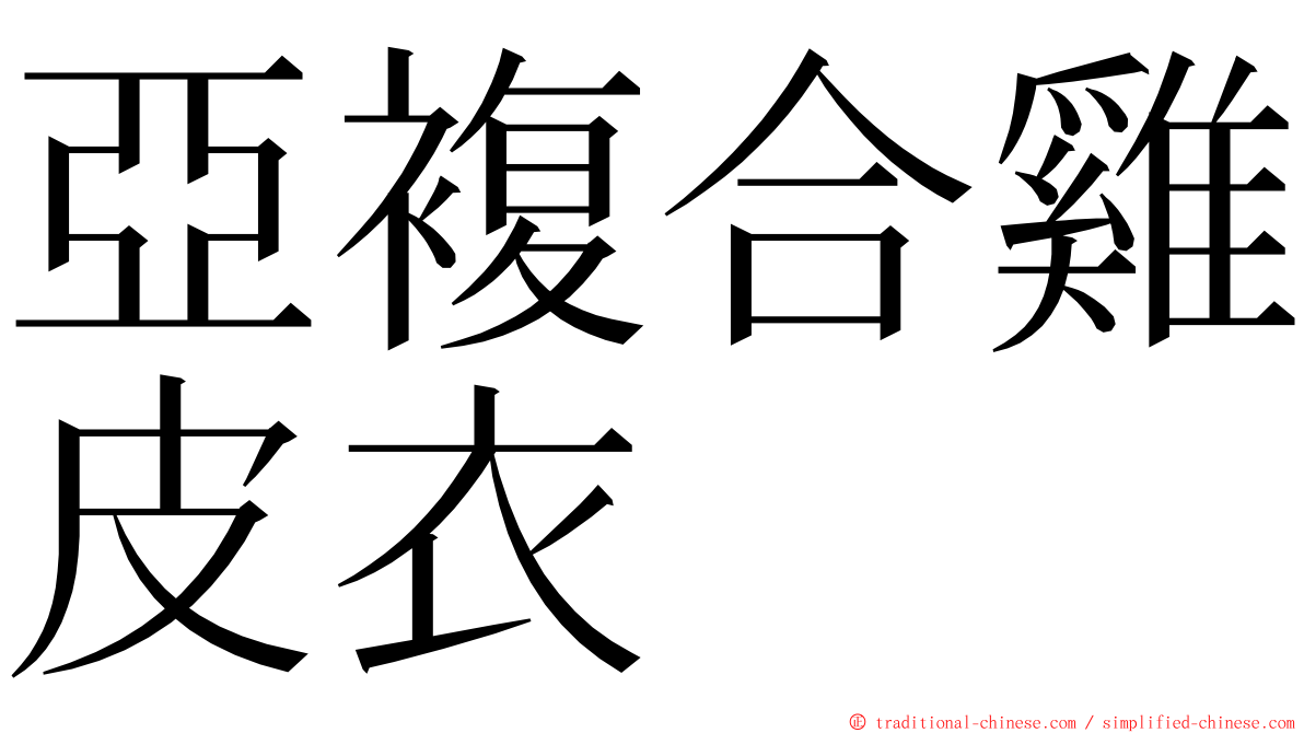 亞複合雞皮衣 ming font
