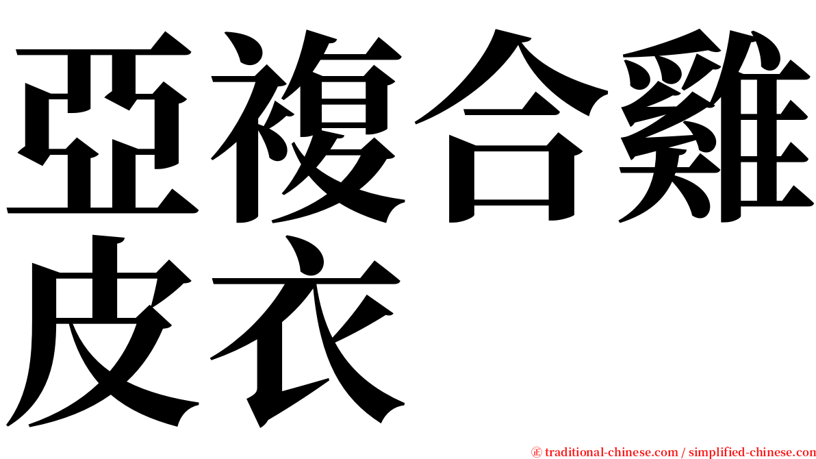 亞複合雞皮衣 serif font