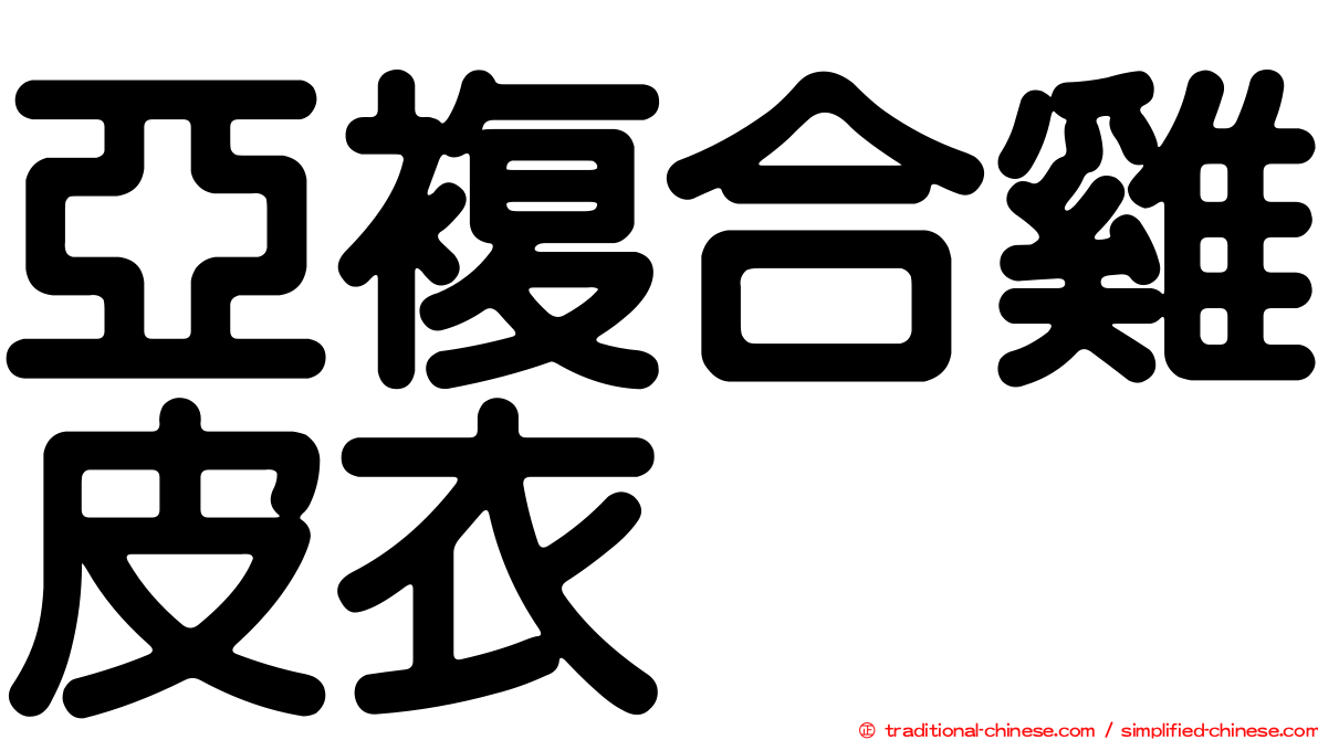 亞複合雞皮衣