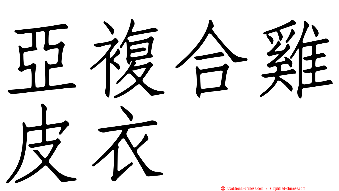 亞複合雞皮衣