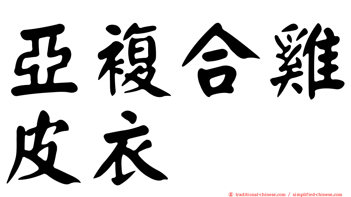 亞複合雞皮衣