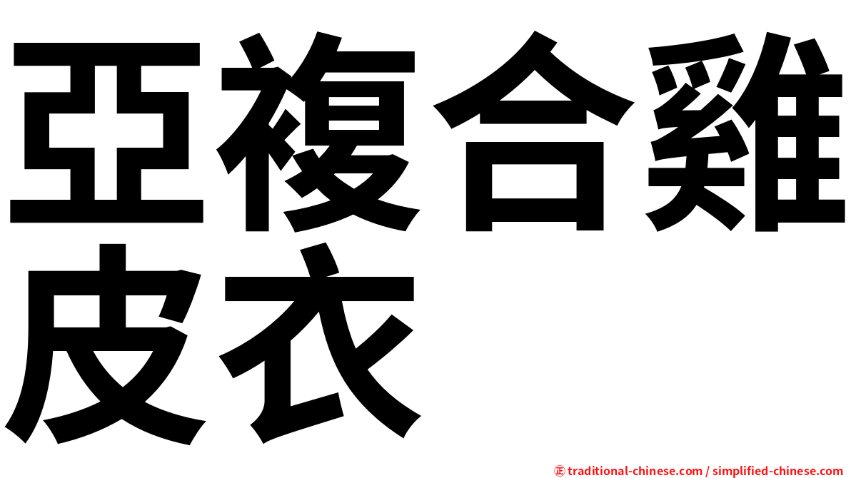 亞複合雞皮衣