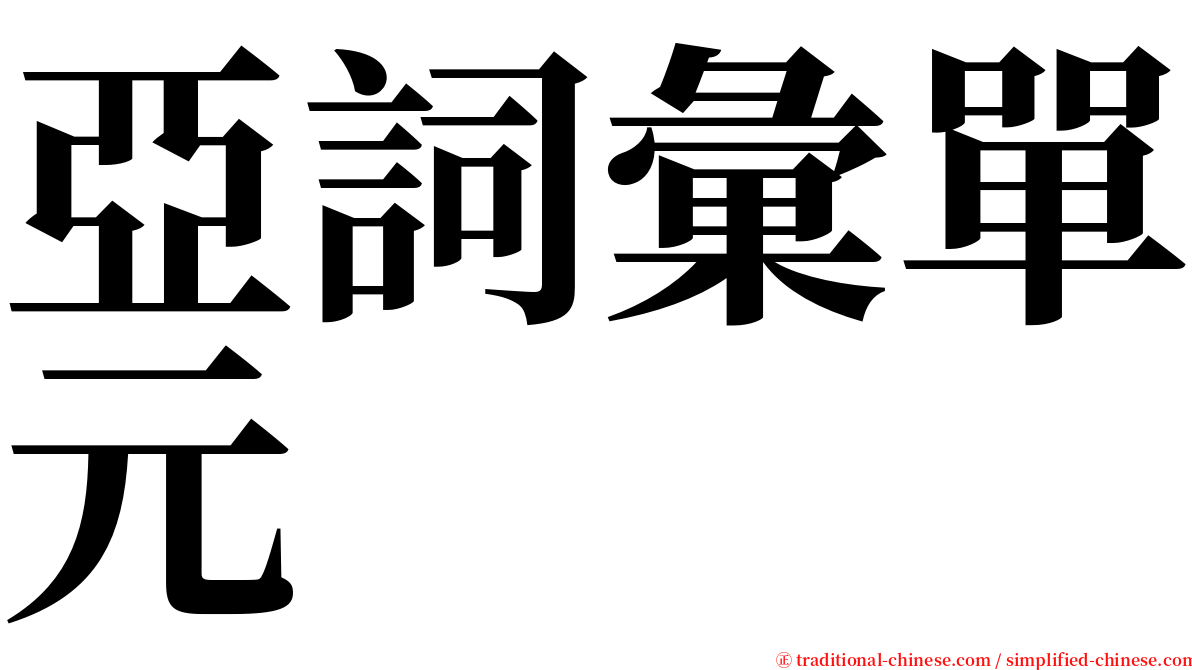 亞詞彙單元 serif font