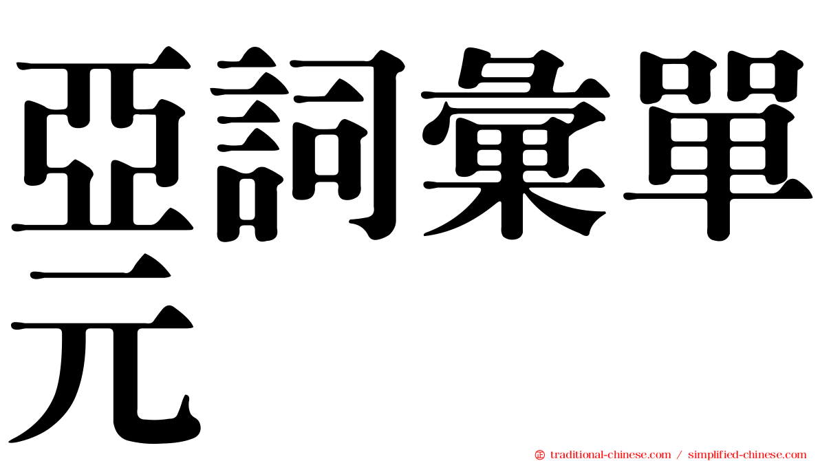 亞詞彙單元