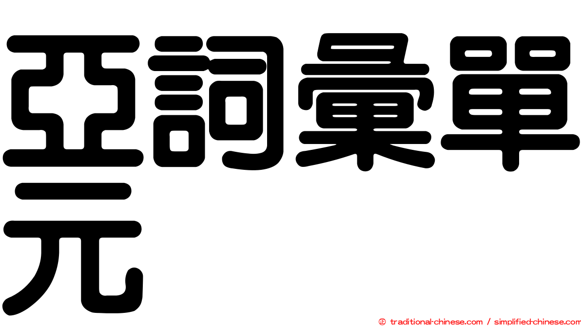 亞詞彙單元