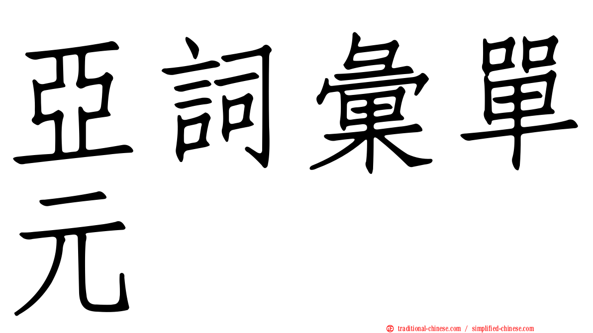 亞詞彙單元