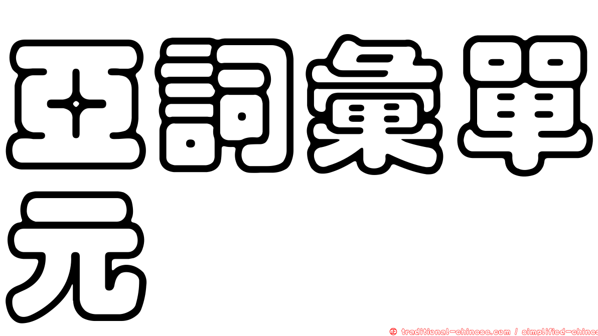 亞詞彙單元
