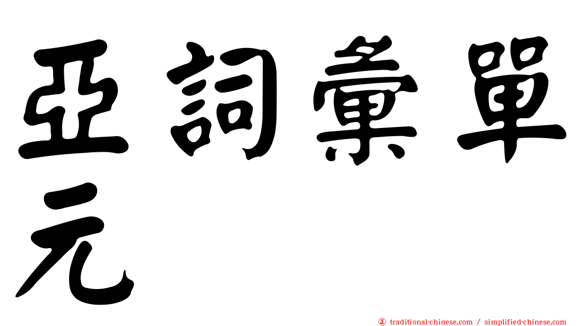 亞詞彙單元