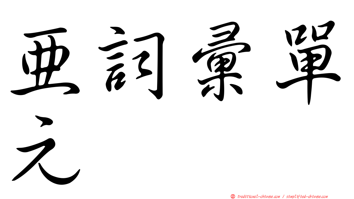 亞詞彙單元