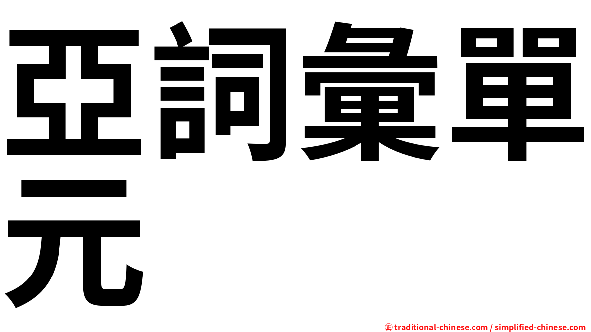 亞詞彙單元