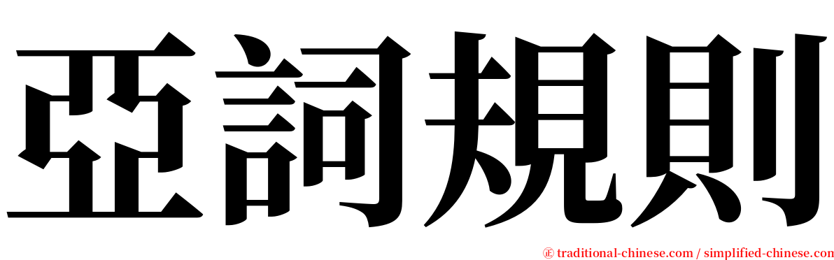 亞詞規則 serif font