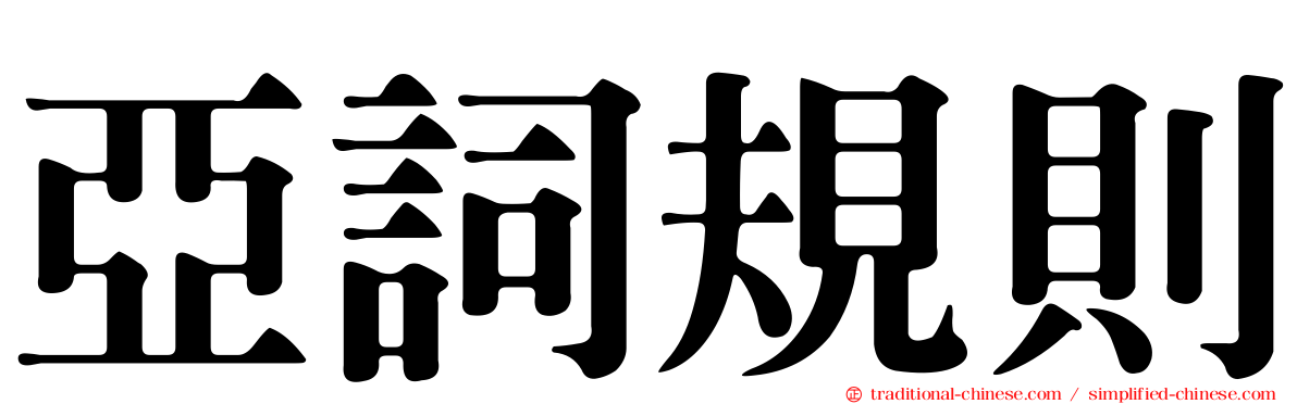 亞詞規則