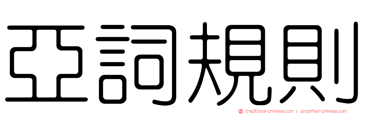 亞詞規則