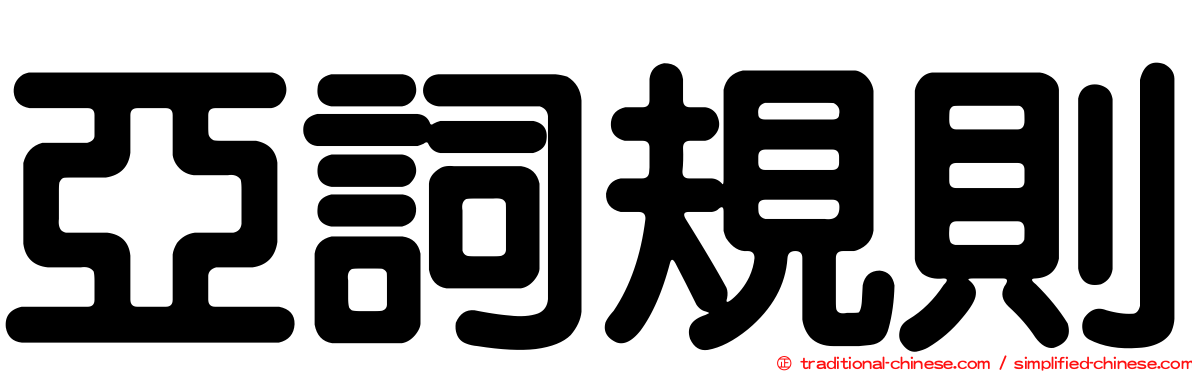 亞詞規則