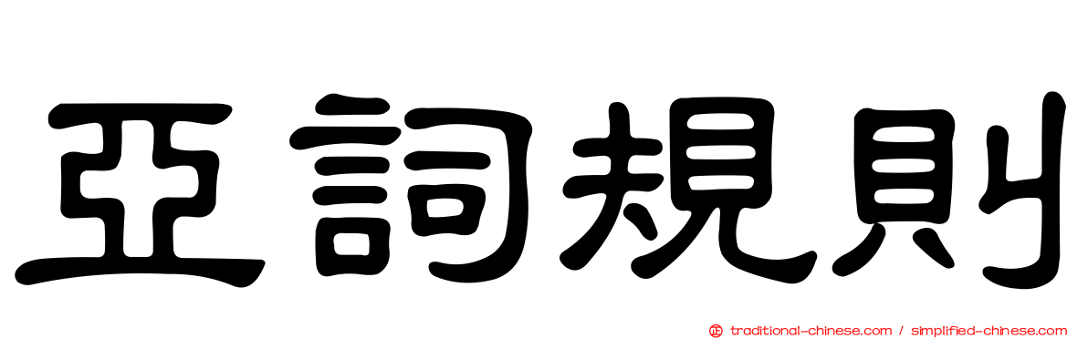 亞詞規則