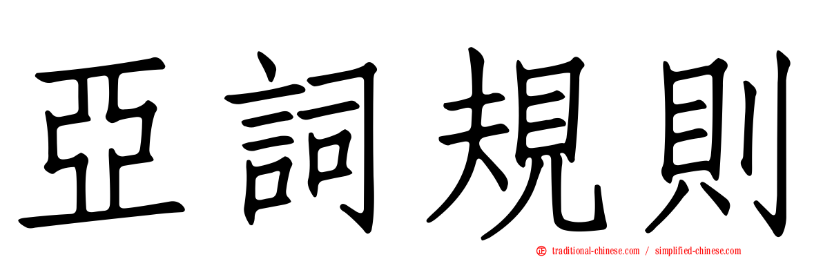 亞詞規則