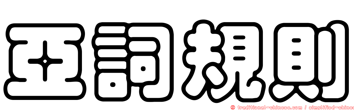亞詞規則