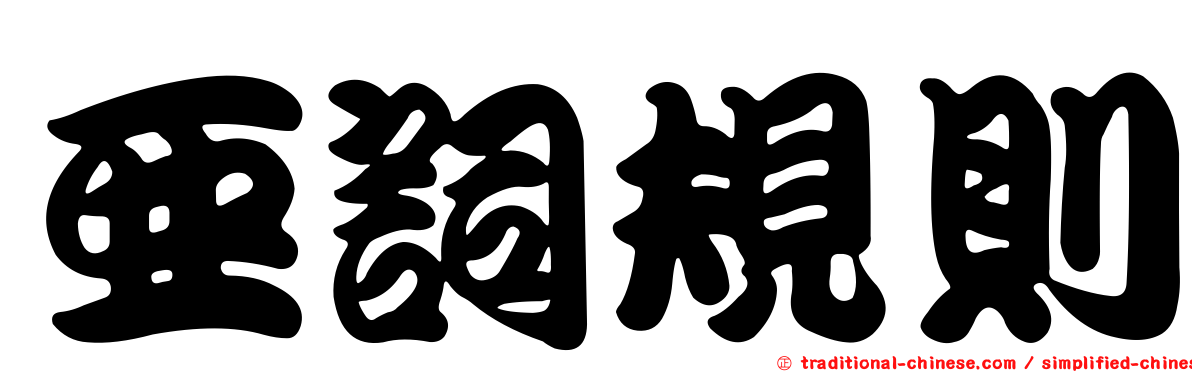 亞詞規則