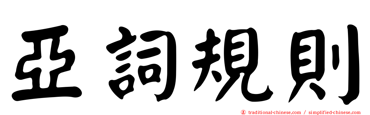 亞詞規則