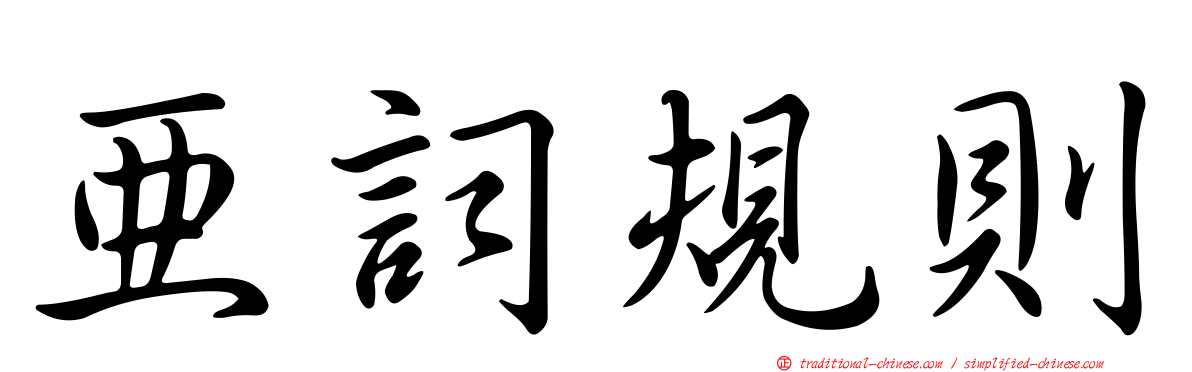 亞詞規則