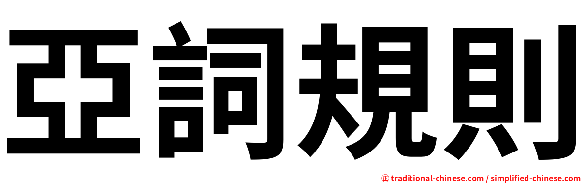 亞詞規則