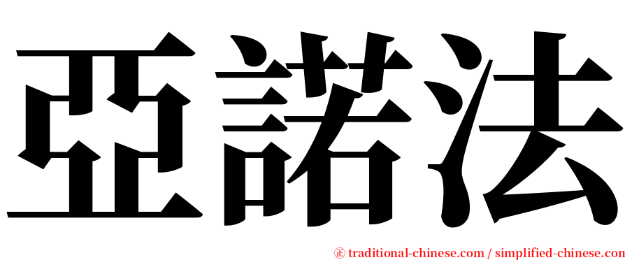 亞諾法 serif font
