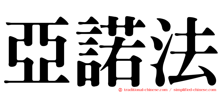 亞諾法