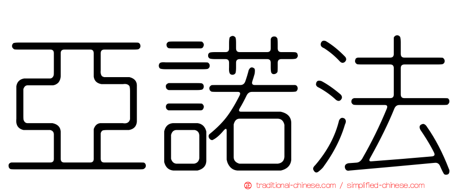 亞諾法