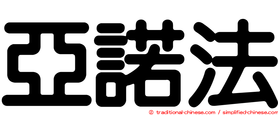 亞諾法