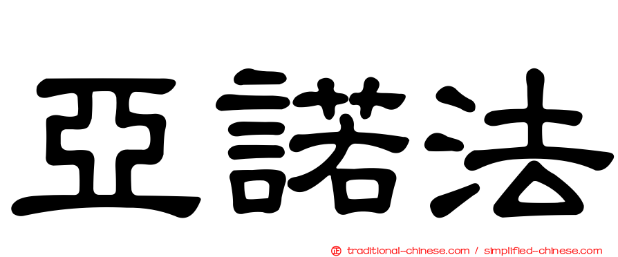 亞諾法