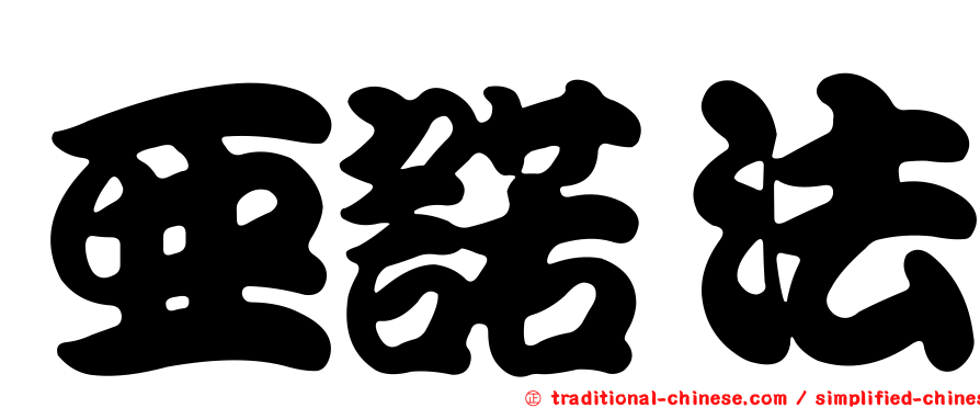 亞諾法