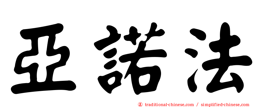 亞諾法