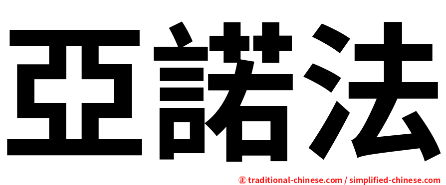 亞諾法